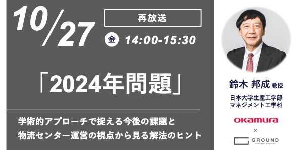 《再放送》オカムラ・GROUND共催オンラインセミナー:『シン・物流革命』著者：鈴木教授登壇！学術的アプローチで捉える「2024年問題」と物流センター運営の視点から見る解法のヒント