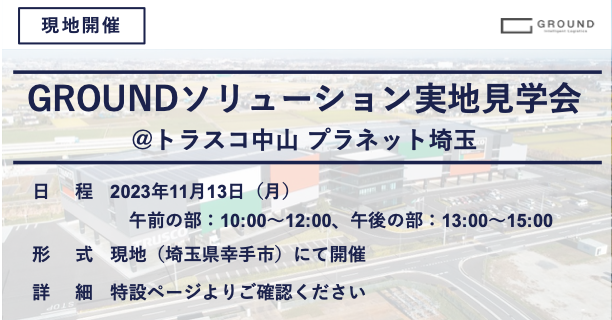 【GROUNDソリューション見学会 開催】トラスコ中山 プラネット埼玉（11/13）