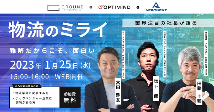 GROUND代表の宮田 啓友がオンラインイベント「物流のミライ -難解だからこそ、面白い-」に登壇します