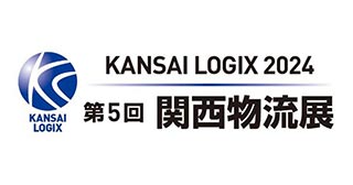 KANSAI LOGIX 2024 第5回 関西物流展