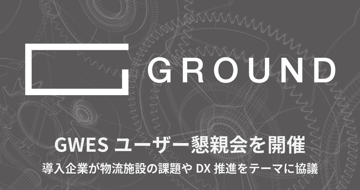 【イベントレポート】GWESユーザー懇親会を開催 - 導入企業が物流施設の課題やDX推進をテーマに協議 -