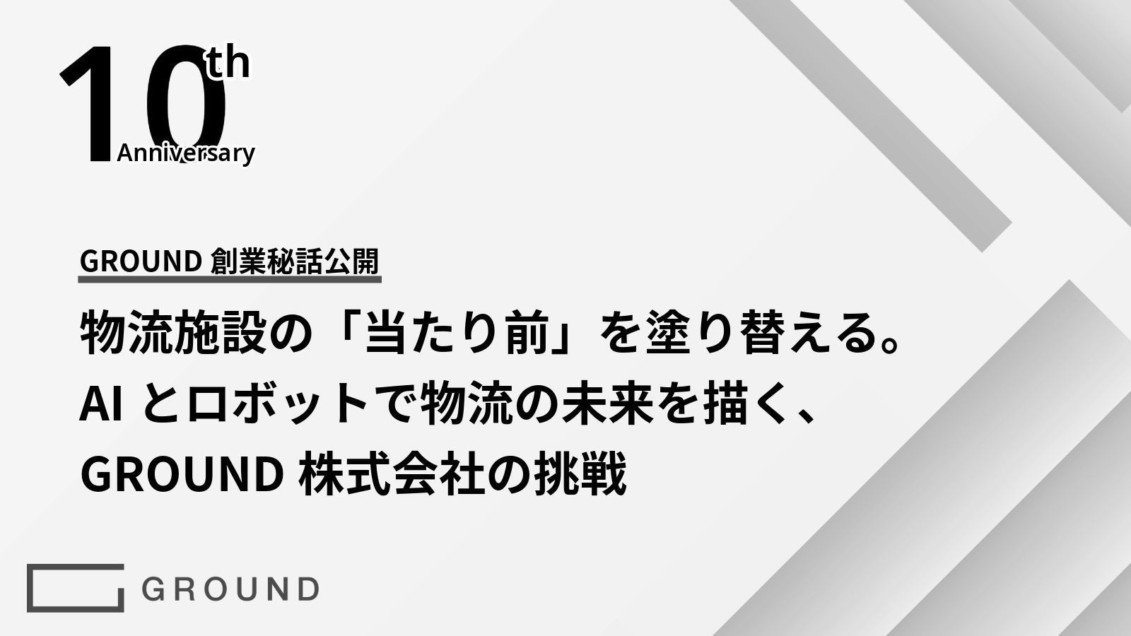 【創業秘話公開】物流施設の「当たり前」を塗り替える。AIとロボットで物流の未来を描く、GROUND株式会社の挑戦