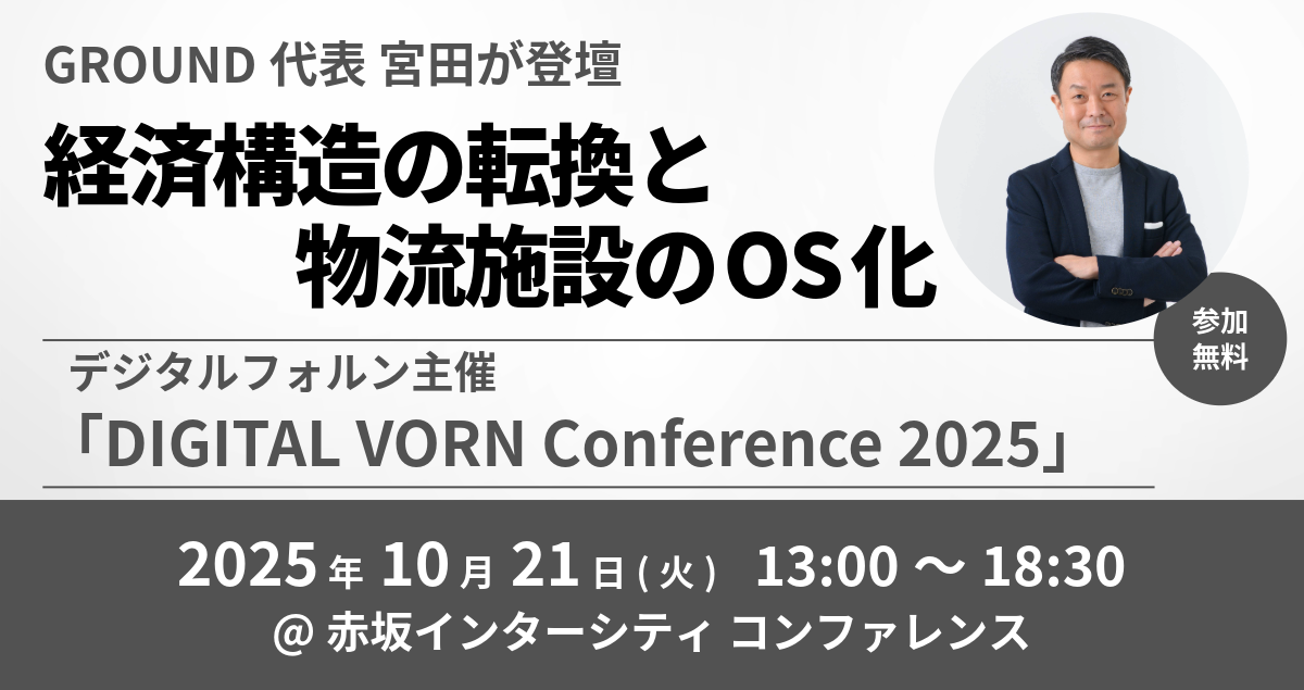 デジタルフォルン主催「DIGITAL VORN Conference 2025」にGROUND代表 宮田が登壇（10/21）