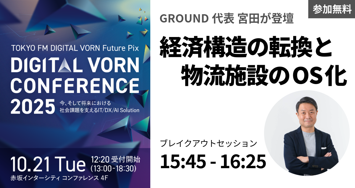 「DIGITAL VORN Conference 2025」にGROUND代表の宮田が登壇