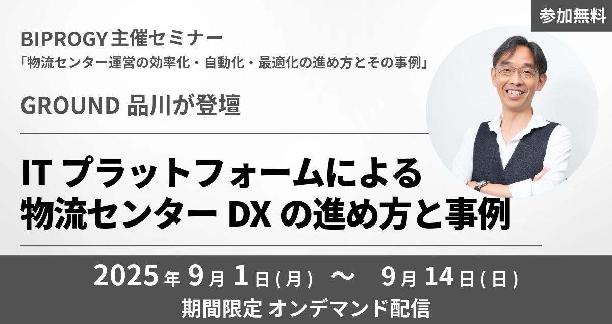 BIPROGY主催セミナー「物流センター運営の効率化・自動化・最適化の進め方とその事例」にGROUND 品川が登壇（9/1～9/14）