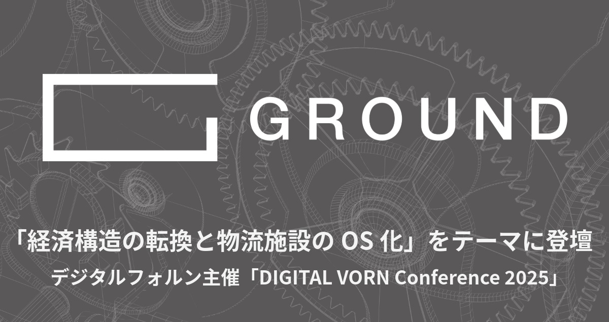 【イベントレポート】GROUND代表 宮田が「経済構造の転換と物流施設のOS化」をテーマに登壇