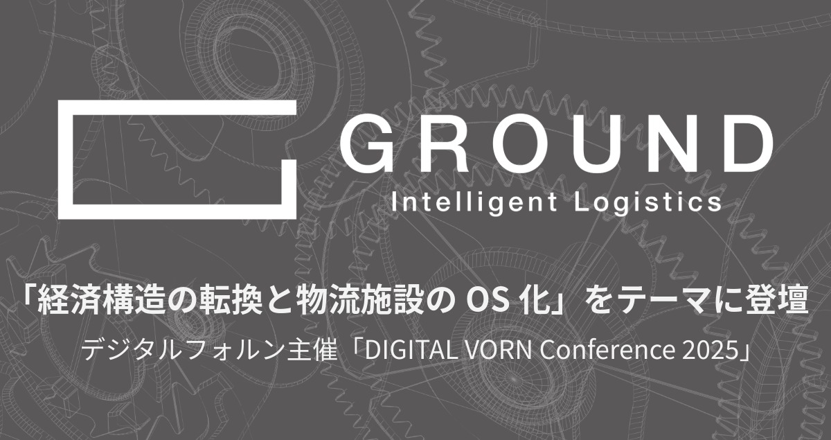 【イベントレポート】GROUND代表 宮田が「経済構造の転換と物流施設のOS化」をテーマに登壇