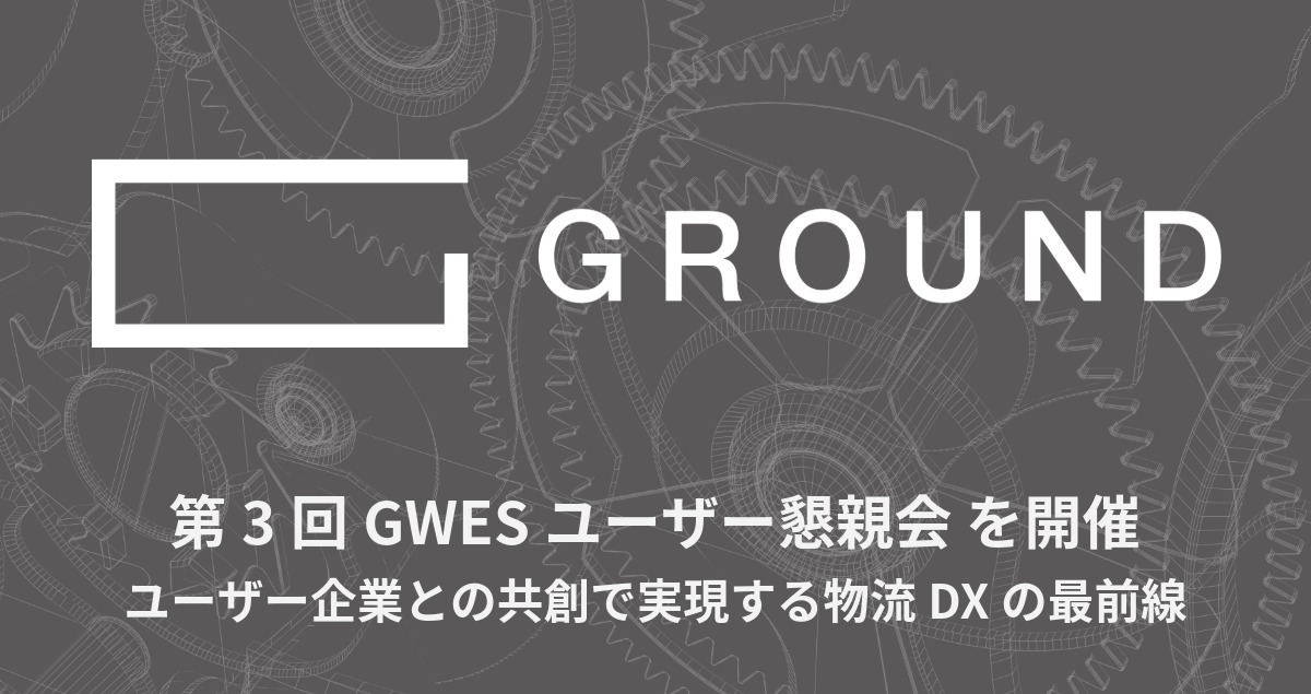 【イベントレポート】GWESユーザー懇親会 2025：ユーザー企業との共創で実現する物流DXの最前線