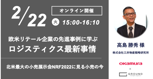 【オンラインセミナー】三井物産戦略研究所・オカムラ・GROUNDが語る、欧米リテール企業の先進事例に学ぶロジスティクス最新事情