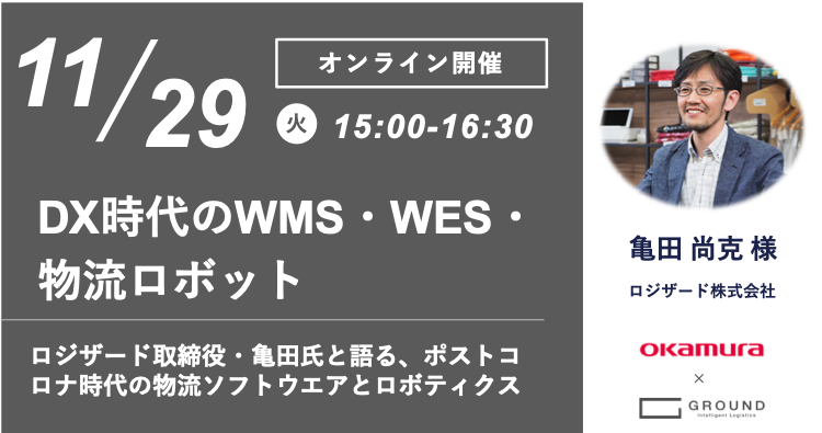 【ロジザード・亀田取締役を交えてGROUND・オカムラが語り合う、「DX時代」のWMS・物流ロボット・WES】11月29日（火）GROUND・オカムラ共同開催　無料オンラインセミナー