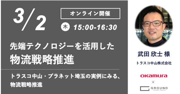 【オカムラ・GROUND共催オンラインセミナー】トラスコ中山・プラネット埼玉にみる、先端テクノロジーを活用した物流戦略推進