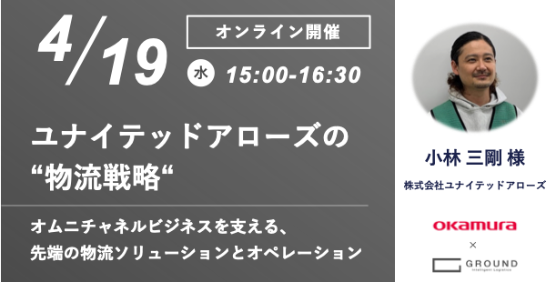 【オカムラ・GROUND共催オンラインセミナー】ユナイテッドアローズ・小林シニアマネージャー登壇！ オムニチャネルの実現を支える先端の物流ソリューションとオペレーション