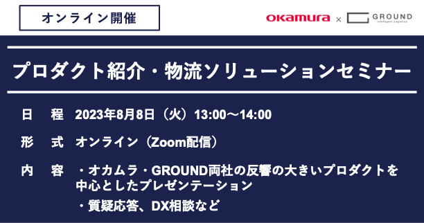 【オンライン開催】オカムラ・GROUND プロダクト紹介・物流ソリューションセミナー