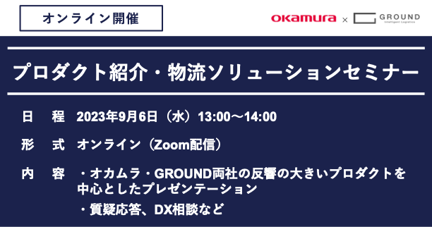 【オンライン開催】オカムラ・GROUND プロダクト紹介・物流ソリューションセミナー