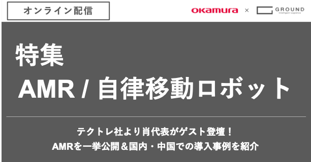 オカムラ×GROUND｜AMR（自律移動ロボット）オンラインセミナー