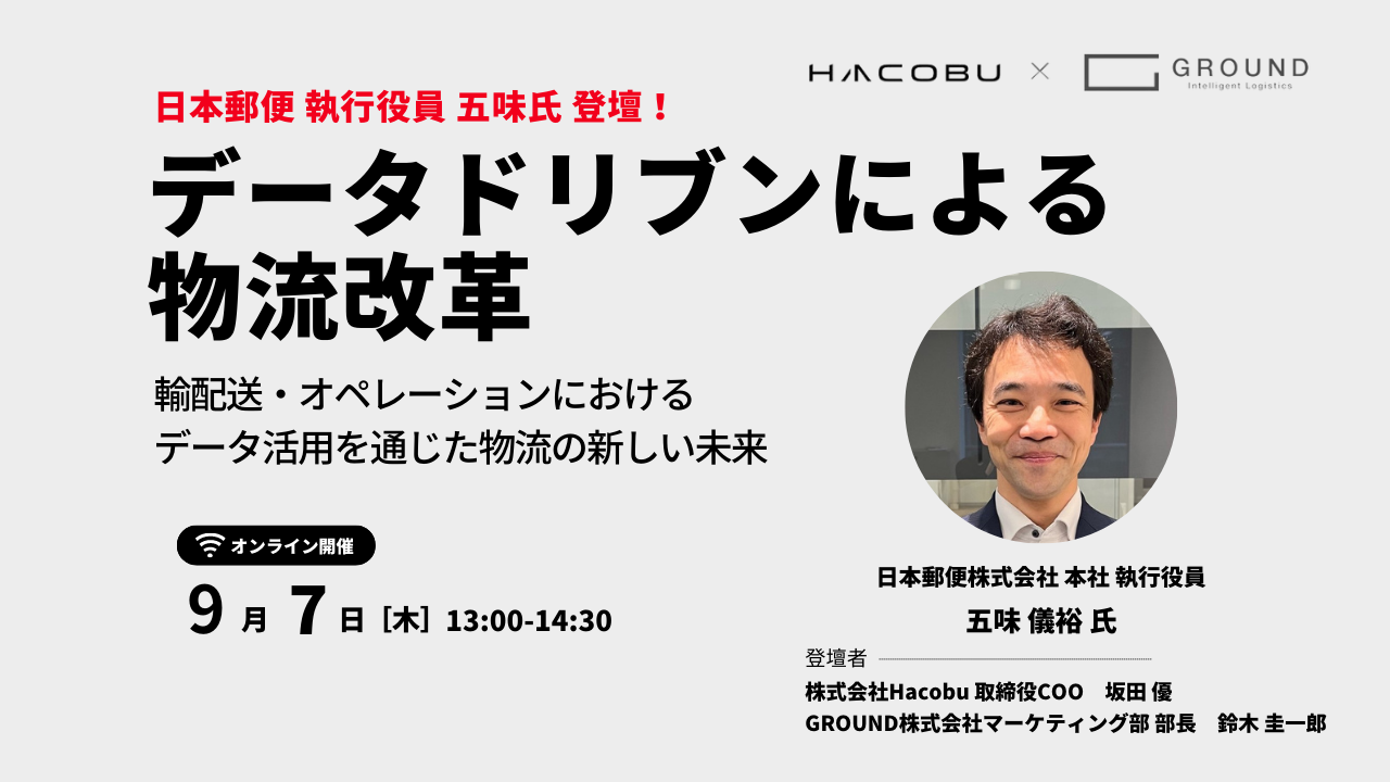 〈Hacobu × GROUND オンラインセミナー〉日本郵便 五味執行役員登壇！膨大なデータや物流ネットワーク、日本郵便の強みを生かした新たな価値創出、その秘訣とは？
