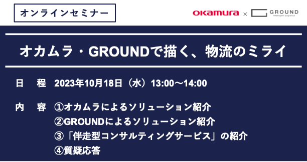 オンラインセミナー開催｜「オカムラ・GROUNDで描く、物流のミライ」