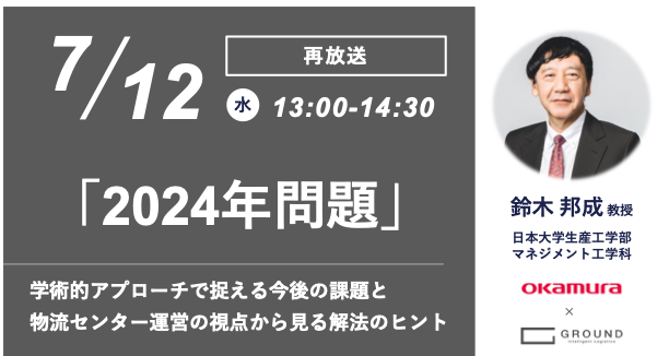 （再放送）オカムラ・GROUND共催オンラインセミナー:『シン・物流革命』著者：鈴木教授登壇！学術的アプローチで捉える「2024年問題」と物流センター運営の視点から見る解法のヒント