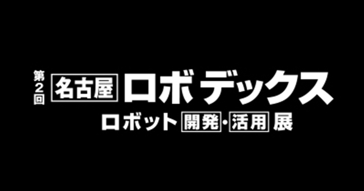 2019年9月19日（木）、第2回名古屋ロボデックス 特別講演へのGROUND代表宮田登壇に関するお知らせ -「ロボットに見るIntelligent Logistics®とは」をテーマに講演-
