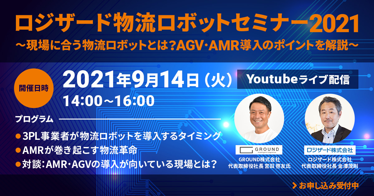 「ロジザード物流セミナー2021～現場に合う物流ロボットとは？AGV・AMR導入のポイントを解説～」概要