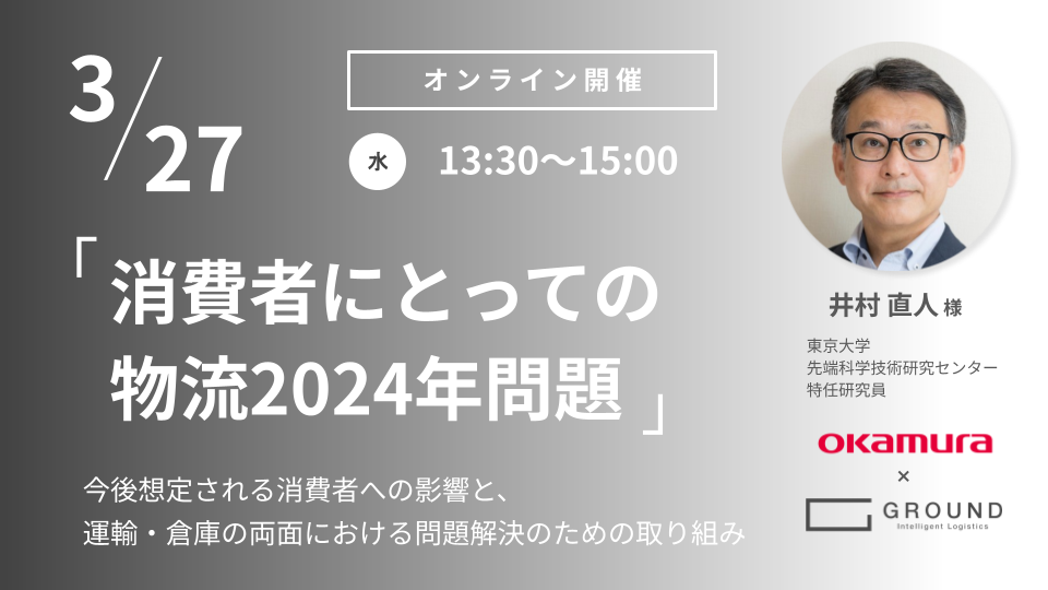 オカムラ・GROUND共催オンラインセミナー: 東大先端研・井村先生登壇！ 「消費者にとっての物流2024年問題」