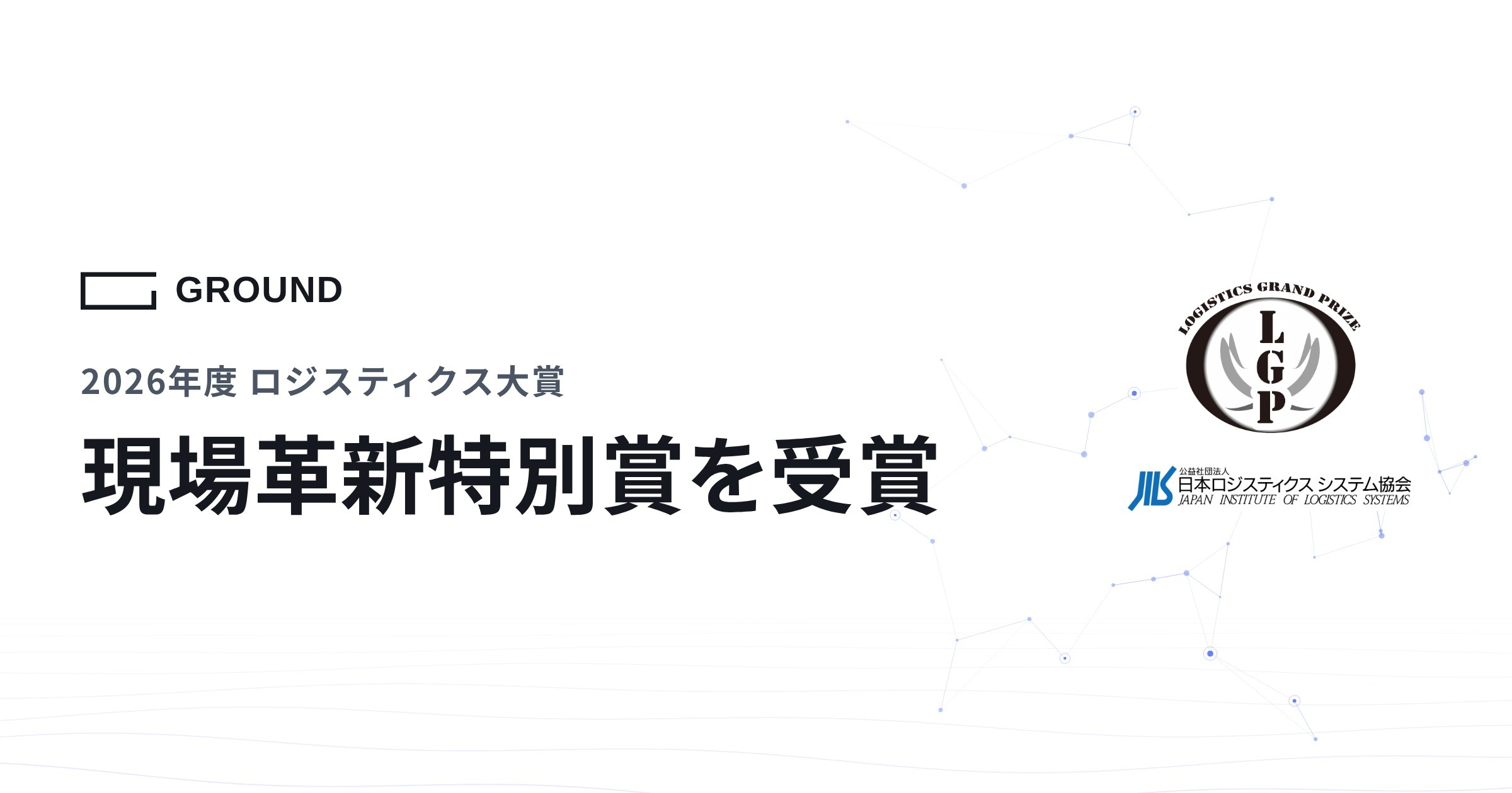 2026年度ロジスティクス大賞 現場革新特別賞 受賞